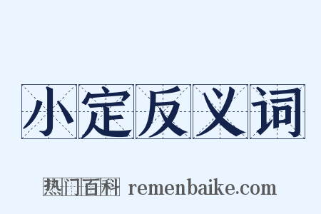 小定反义词是什么意思的图片